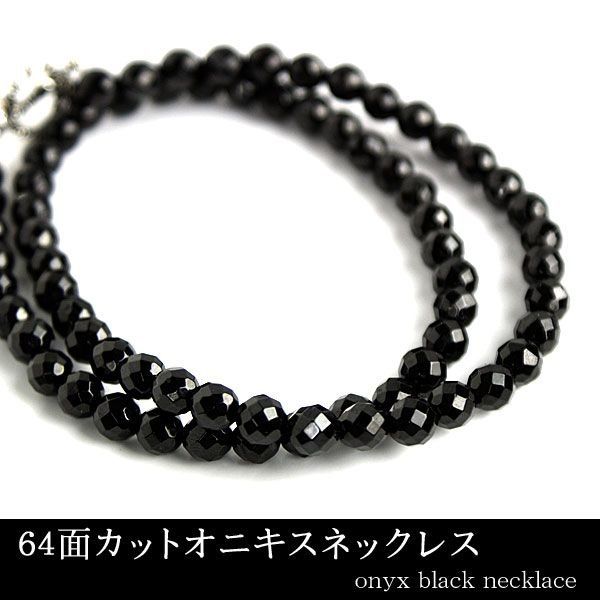 オニキス メンズ ネックレス　6mm 64面カット 6,101円