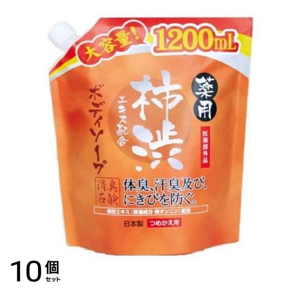 薬用柿渋ボディソープ 詰め替え用 大容量 1200mL 10個セット