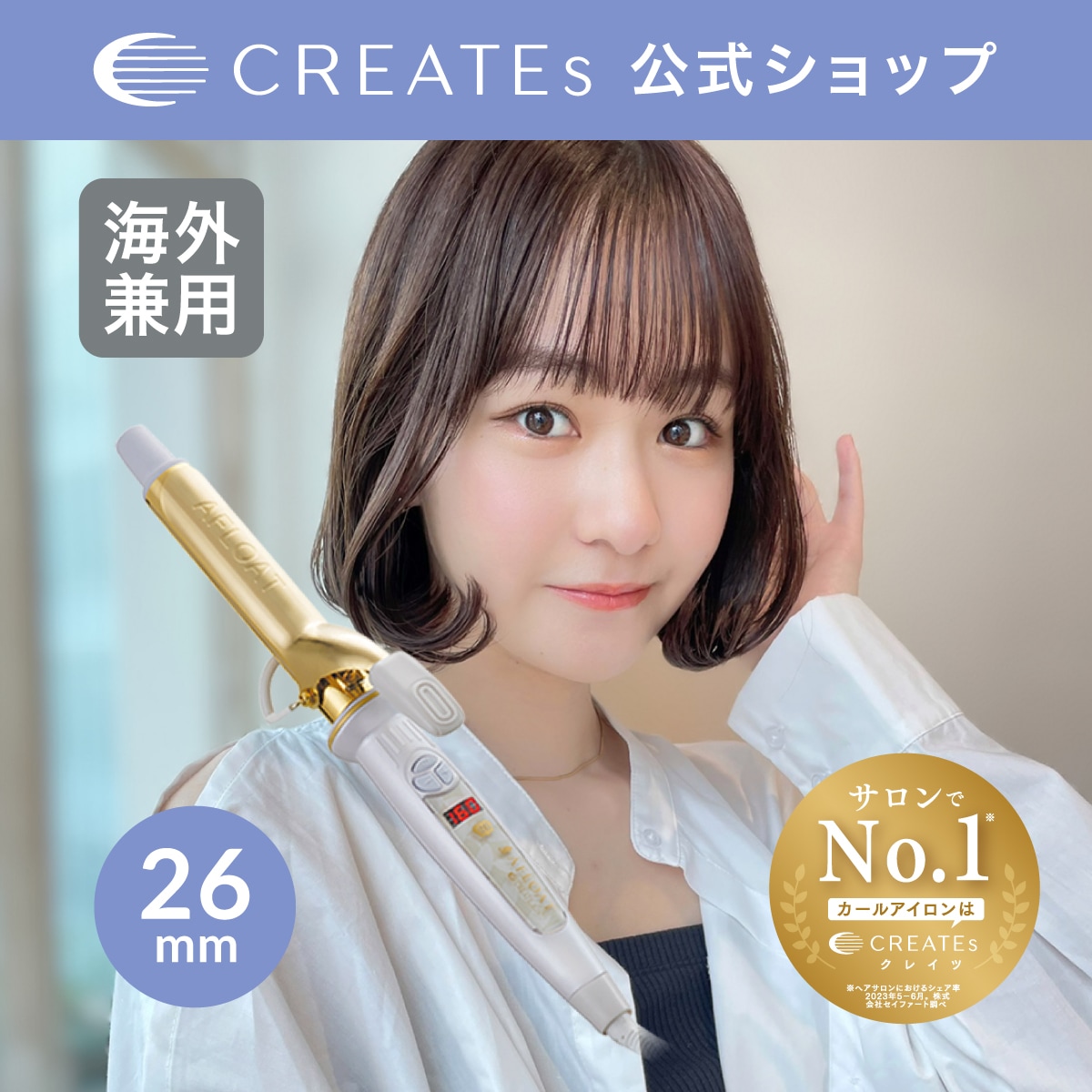 【公式】クレイツ アフロート エスペシャルカール2 26mm　ヘアアイロン コテ カールアイロン