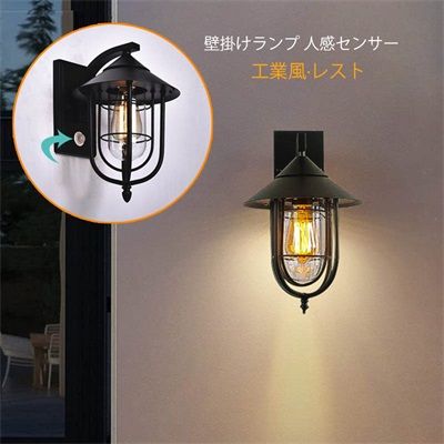 ブラケットライト おしゃれ 北欧 壁掛けランプ 人感センサー センサーライト 壁面照明器具 防雨型 防水 壁掛け灯 屋外 外灯 インテリア 工業風 別荘 バルコニー ガーデン 庭園灯 門灯 ポーチライ