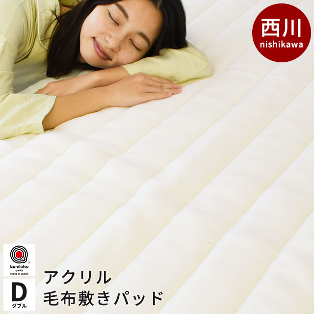 西川 ホワイト 毛布 敷きパッド ダブル 国産 抗菌加工　6DB-CM21092201WH
