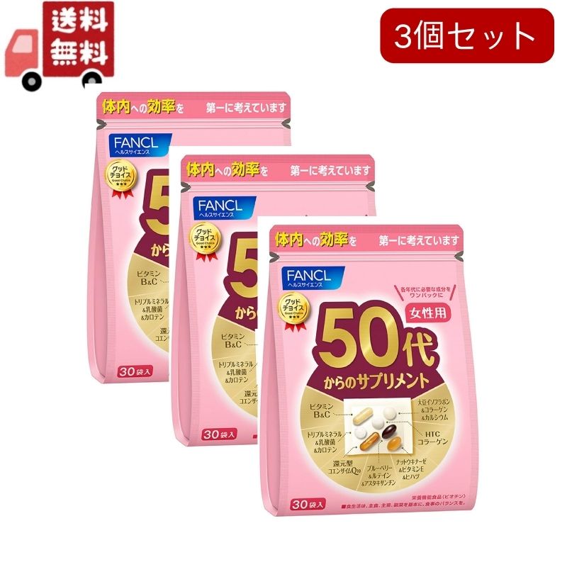 3個セット ファンケル 50代からのサプリメント 女性用(7粒*30袋入