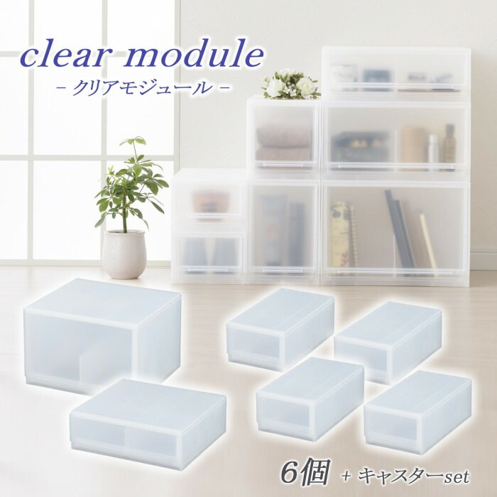 収納用品 クリアモジュール 6個セット D2SC-SS4SW1LW1+KCL収納用品