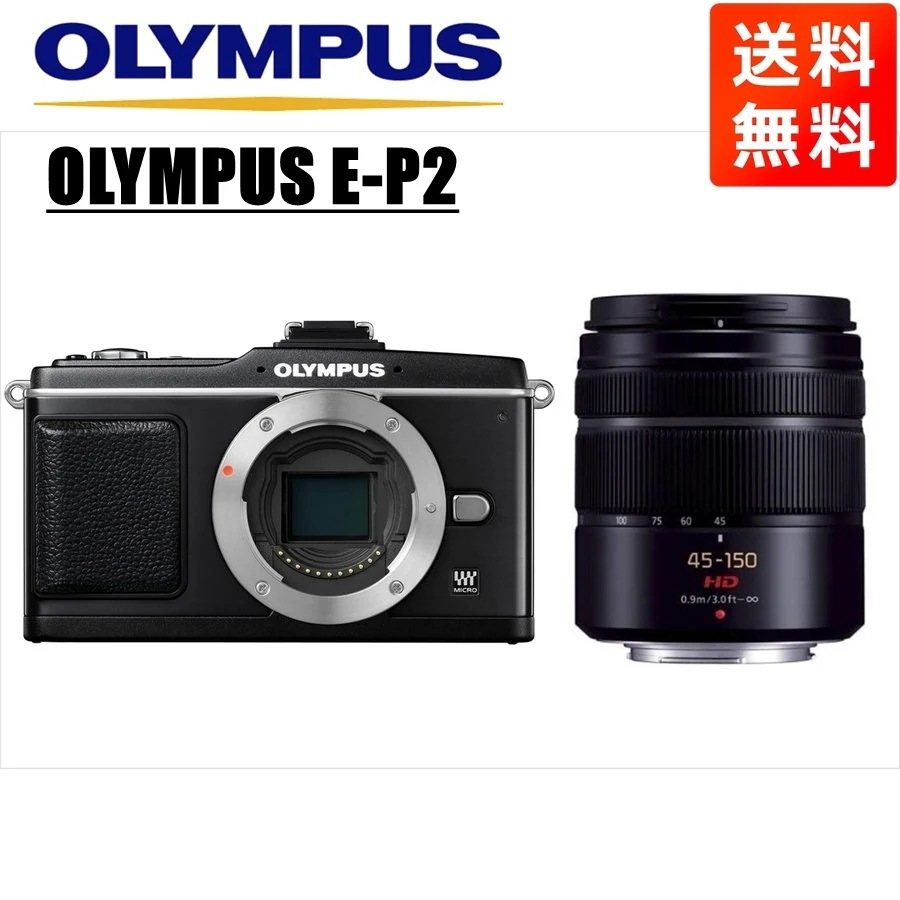 E-P2 ブラック パナソニック 45-150mm 黒 レンズセット ミラーレス一眼 カメラ 中古