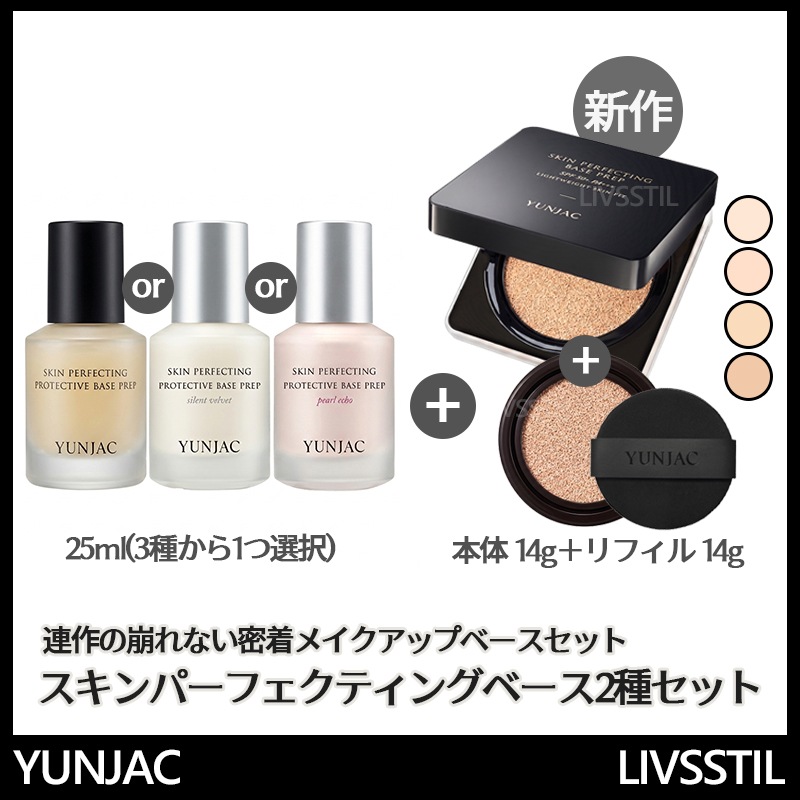 連作ヨンジャク 選べる プロテクティブ ベースプレップ (25ml) & フィッティングクッション (本品+リフィル) セット / 陶器肌密着下地 UVケア透明感韓国コスメファンデーション毛穴カバー