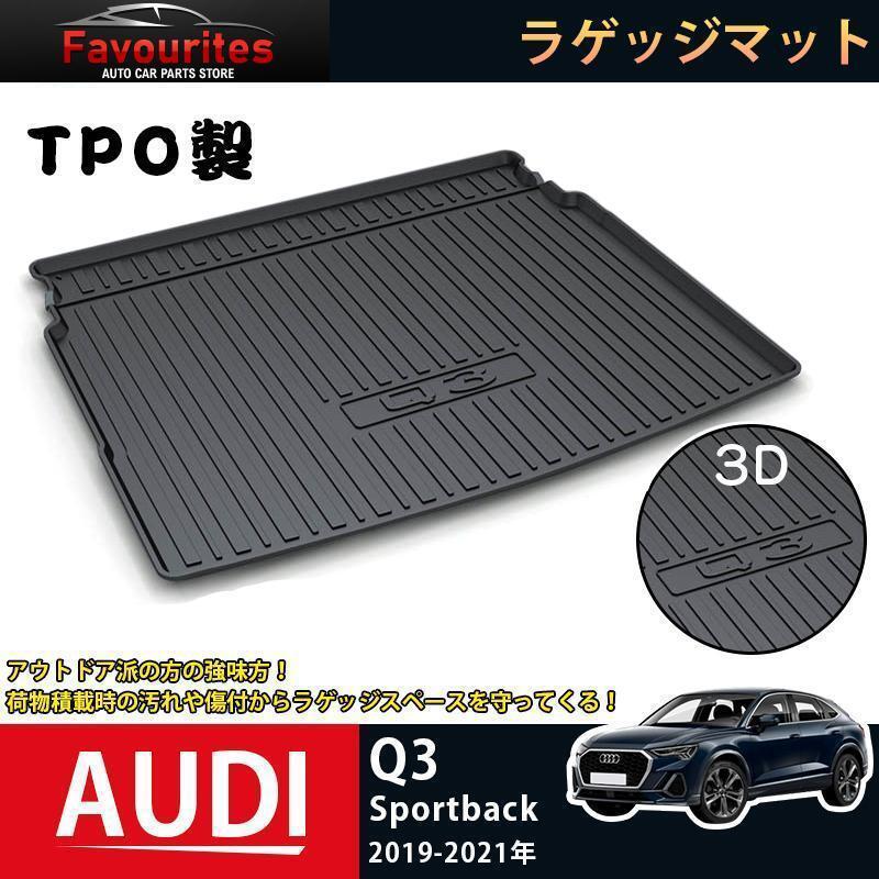 ラゲッジマット アウディAUDI Q3 Q5 A6L 3Dトランクマット フロアマット アウトドア マット 防水 防汚 傷予防 耐久性抜群 内装 1Pセット