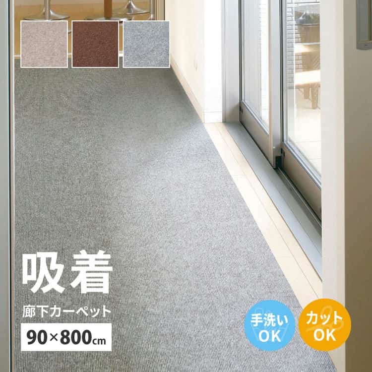 吸着 廊下敷きマット 約90×800cm カットできる 廊下カーペット 廊下用マット 薄手 洗える 幅90cm ロングマット 床暖房対応 北海道追加送料 沖縄離島はお届け不可 メーカーより直送