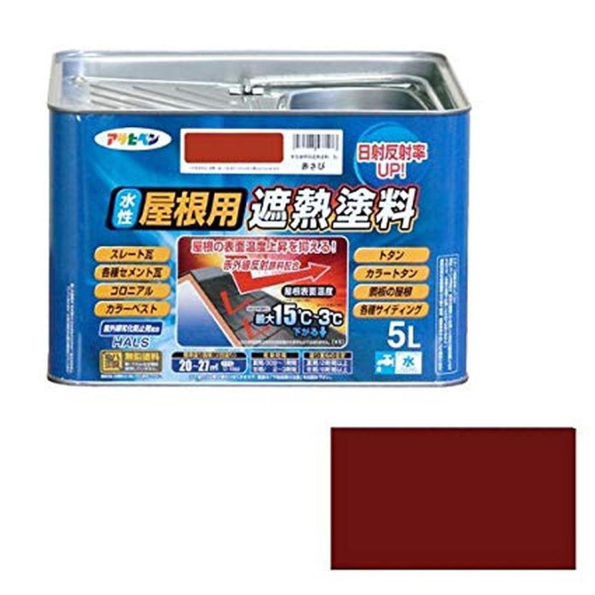 アサヒペン ペンキ 水性屋根用遮熱塗料 赤さび 5L