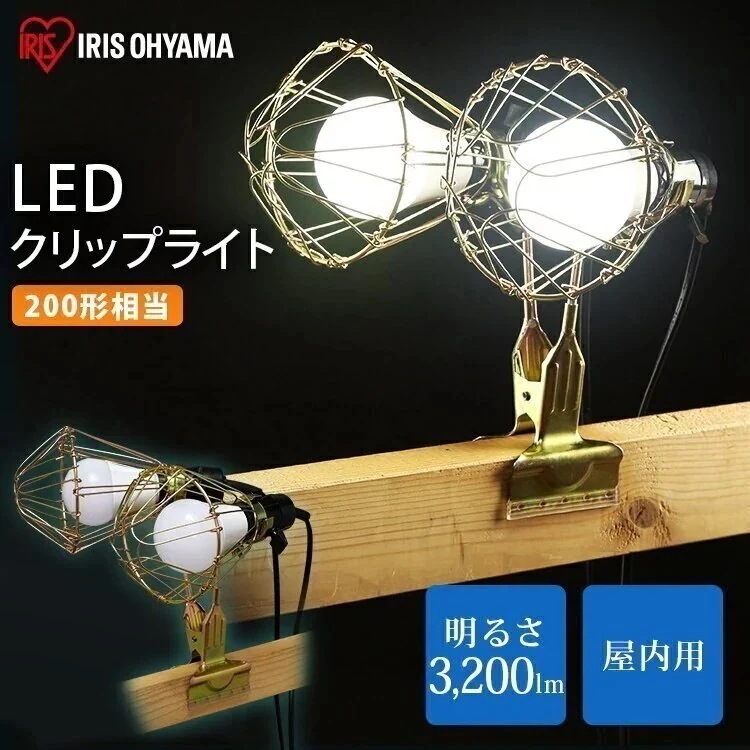 LEDクリップライト屋内用 200形相当 ILW-325GC3 作業用 ライト クリップライト ワー　メガ割