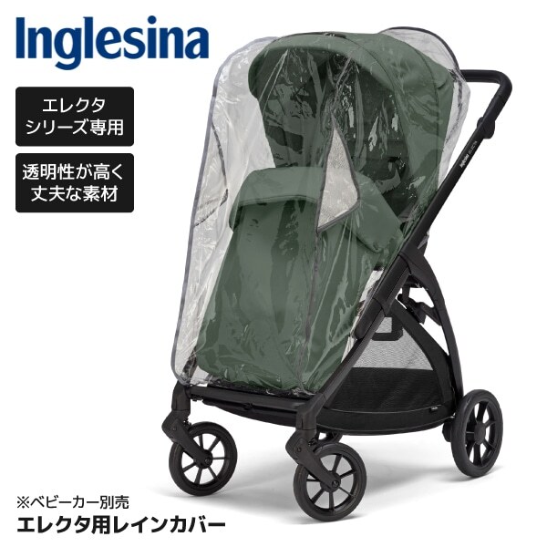 イングリッシーナ エレクタ 専用レインカバー 156477