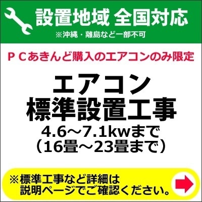 エアコン標準設置工事 4.67.1kwまで （16畳23畳まで）