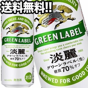キリンビール 淡麗 グリーンラベル 500ml缶48本［24本2箱］45営業日以内に出荷北海道沖縄離島は送料無料対象外［送料無料］