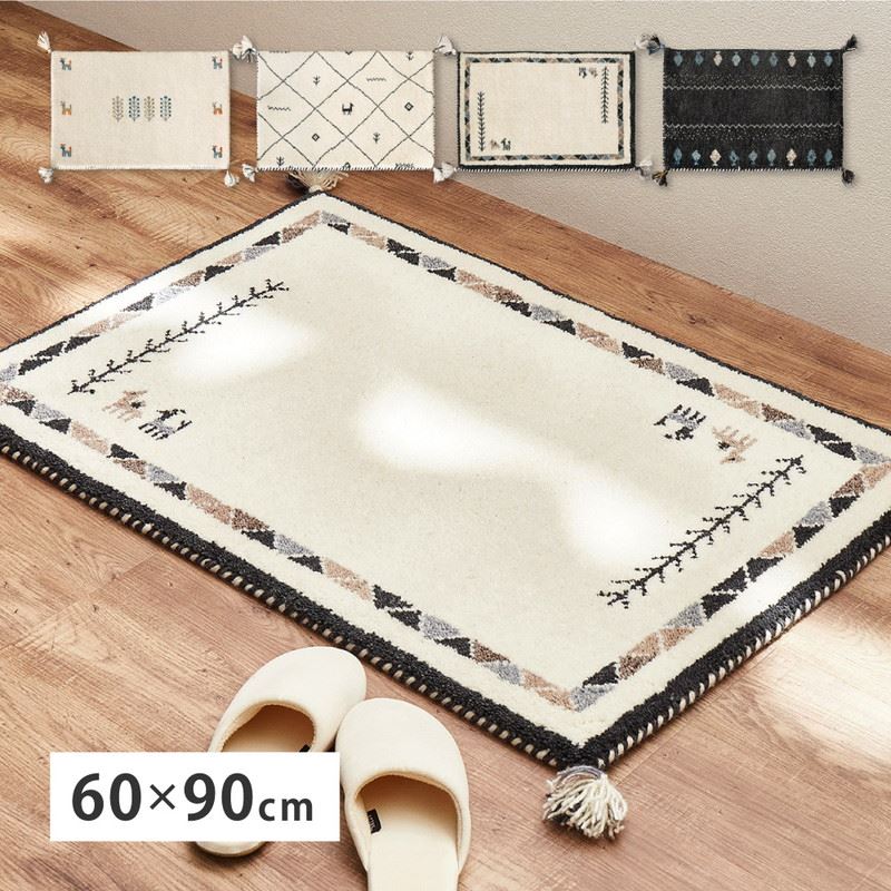玄関マット ギャッベ絨毯 ラグマット 60x90cm 手織り 厚手 インド製 ウール100% 四隅タッセル おしゃれ 可愛い ナチュラル