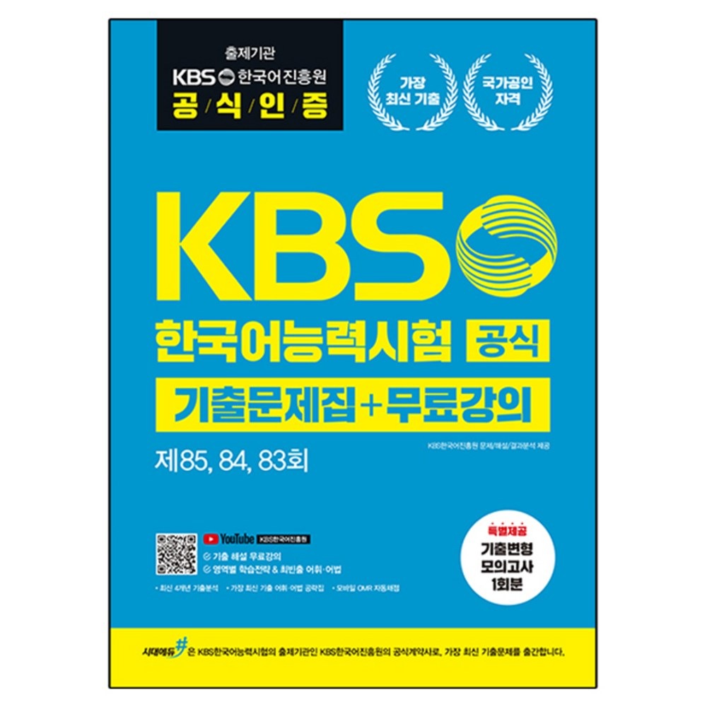 KBS韓国語能力試験公式既出問題集+無料講義 第8584 83回