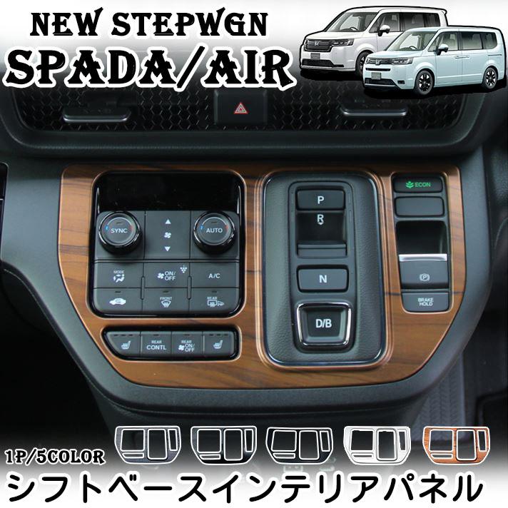ホンダ 新型 ステップワゴン エアー スパーダ RP6 RP7 RP8 パーツ シフトパネル シフトベースパネル 1P 選べる5色 インテリアパネル