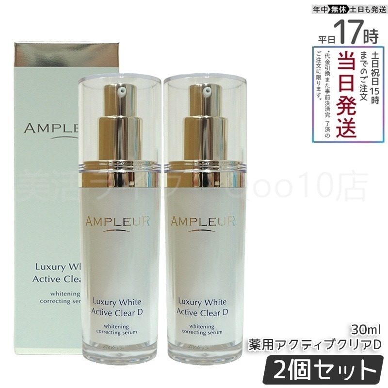 【2個セット】AMPLEUR アンプルール ラグジュアリーホワイト 薬用アクティブクリアD 医薬部外品 30mL 美容液 コラーゲン ドクターズコスメ ビタミンC トラネキサム酸