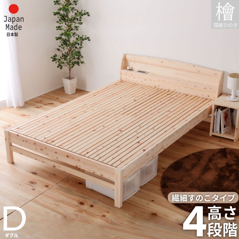 すのこベッド ひのきベッド ダブル 繊細檜すのこベッド 通気性二倍 布団での寝心地向上島根県産高知四万十産 2口コンセント 棚付き 下収納スペー
