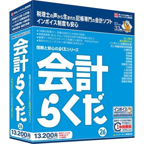 BSLシステム研究所 会計らくだ26 Windows対応