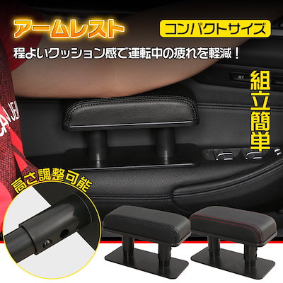 Qoo10 アームレスト 後付け 車 汎用 肘置き カー用品