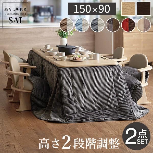 こたつ 長方形 テーブル 布団 2点セット パワフルヒーター 高さ調節 ダイニングこたつ 150x90cm 省スペース こたつ布団 こたつセット