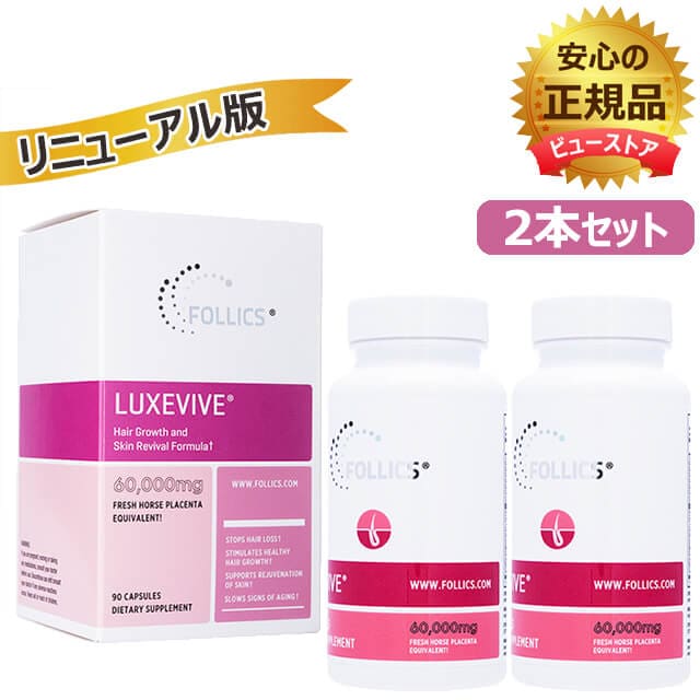 ルグゼバイブ　90錠　2本　フォリックス　正規品　リニューアル版　製造年月日・賞味期限はボトル底部に記載　女性　サプリメント　海外発送便商品：日時指定不可　ヤマト・佐川国際便発送