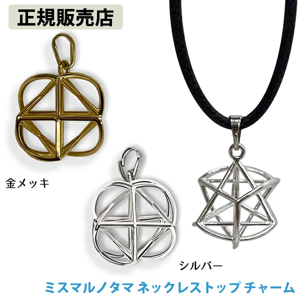 【正規販売店】ミスマルノタマ ネックレストップ チャーム (全国一律送料無料) ネックレス キーホルダー ストラップ クスリエ ヒーリング カタカムナ 開運 アイテム グッズ
