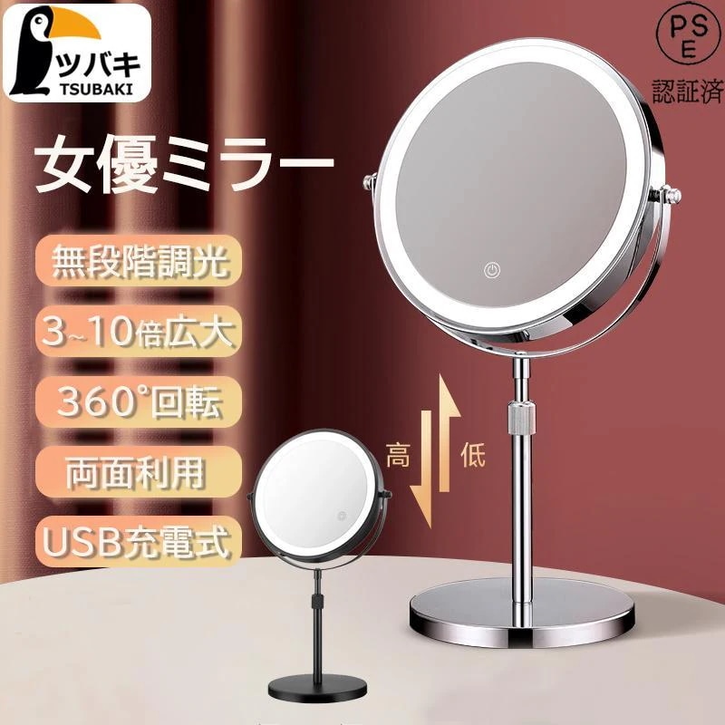 2025年に新規上場女優ミラー 卓上ミラー ledライト付き 両面ミラー 充電式 高さ調整 360回転 3倍5倍10倍 拡大鏡 無段階調光 おしゃれ 卓上鏡 ライト付き メイク鏡 2カラー