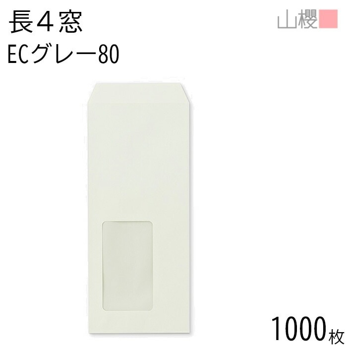 [ケース販売] 山櫻 封筒 長4 窓付 中貼 A714 ECグレーCoC 紙厚80g 郵便枠ナシ 1,000枚 / セロ窓 B5三折用 パステルカラー 無地 郵便番号枠なし 00564074-1000