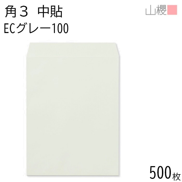 [ケース販売] 山櫻 封筒 角3 中貼 ECグレーCoC 紙厚100g 郵便枠ナシ 500枚 / B5用 パステルカラー 無地 郵便番号枠なし 00541004-0500
