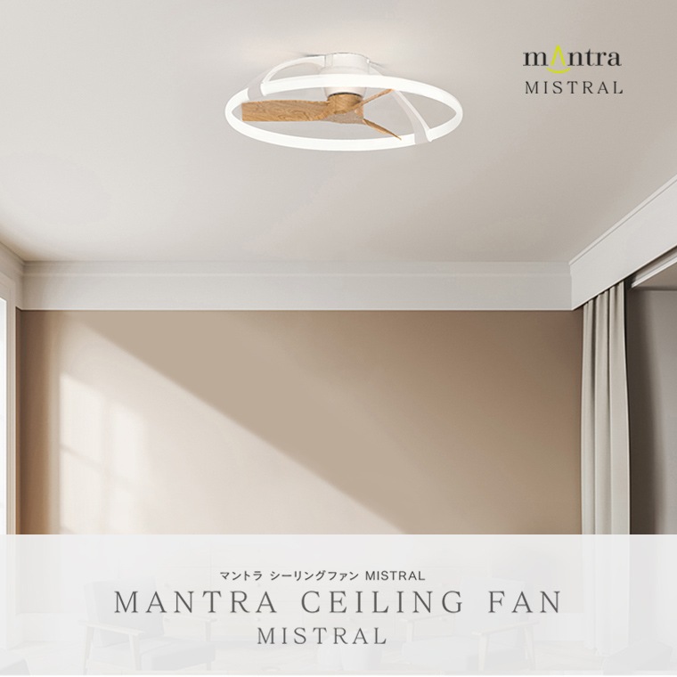 マントラ ミストラル シーリングファン ホワイトｘナチュラル ウッド LED シーリングライト 照明器具 天井用 海外ブランド 大きい DCモーター ファン付き照明 薄型 円形 高級感 モダン