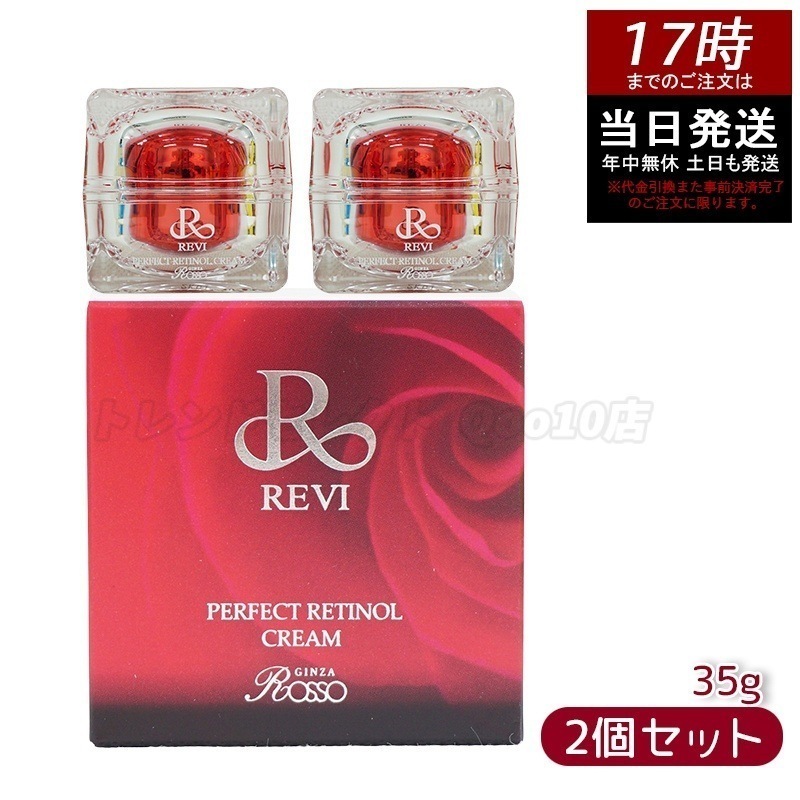 【2個セット】パーフェクトレチノールクリーム 35g フェイスクリーム 保湿クリーム フェイシャルケア ホームケア ホームエステ 銀座ロッソ ROSSO
