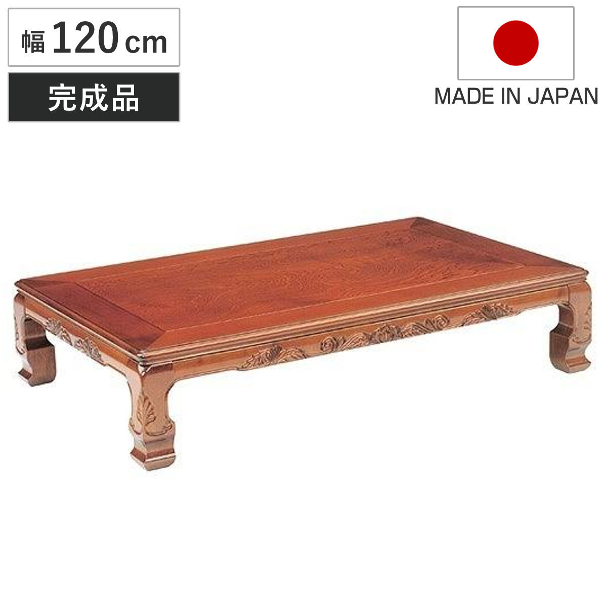 座卓 幅120cm 菊香 木製 ローテーブル 完成品 日本製 座卓テーブル 和風座卓 座敷机 和室 畳 座敷 長方形 天然木 ケヤキ 突板仕上げ 欅 リビングテーブル センターテーブル