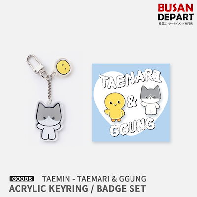 テミン TAEMARI / GGUNG キャラクターグッズ | K-POP・韓国関連のブログ