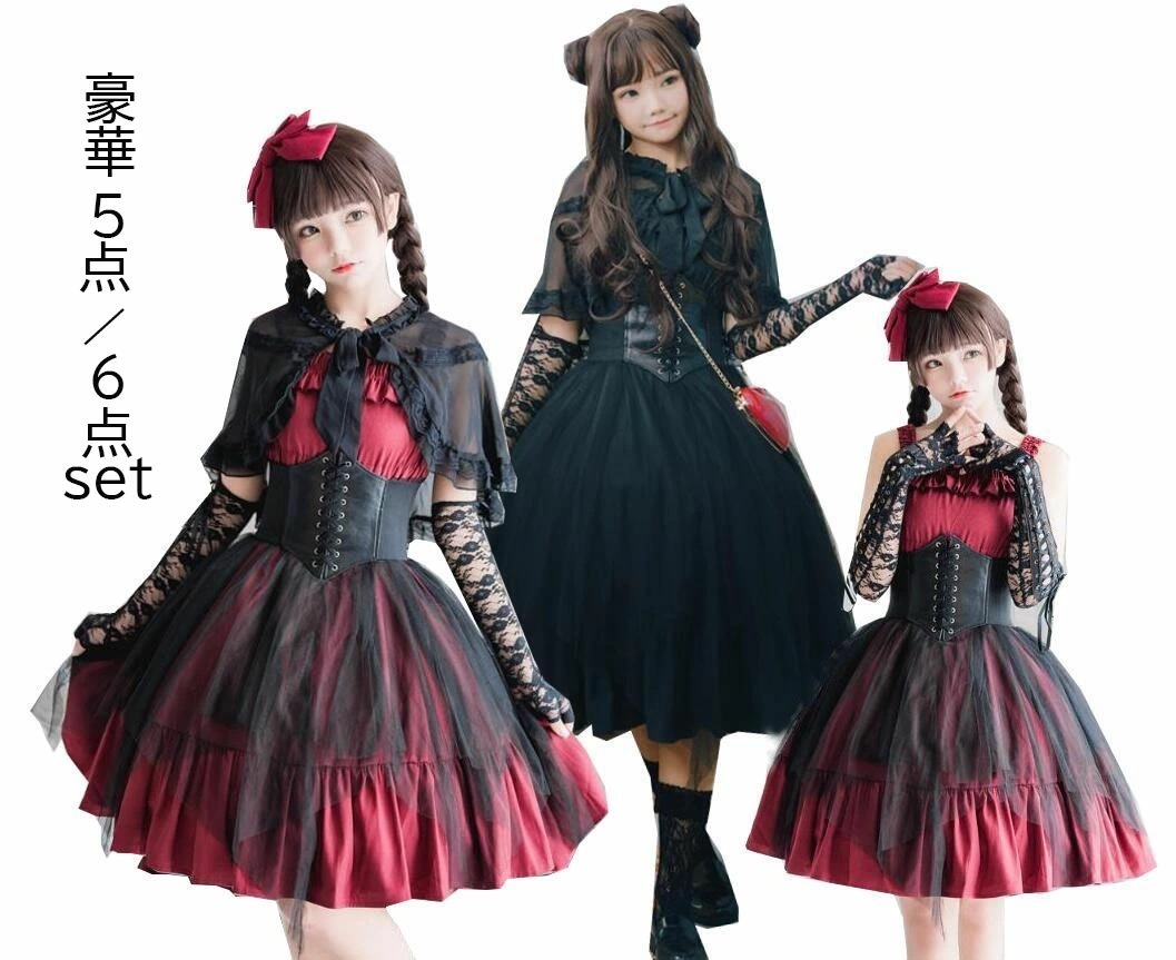 迅速な出荷 ロリータドレス5点6点セット　ゴスロリロリータワンピース　膝丈　ミモレ丈　お姫様ドレス　ケープ　ベルト　手袋　ストッキング　パニエ　豪華ロリータ服　ハロウィン コスチューム 舞台ステージ衣