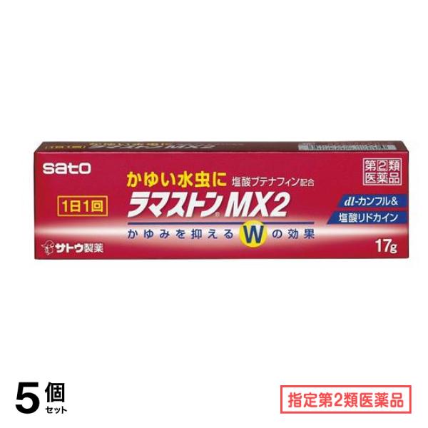 指定第２類医薬品 ラマストンMX2 17g 5個セット