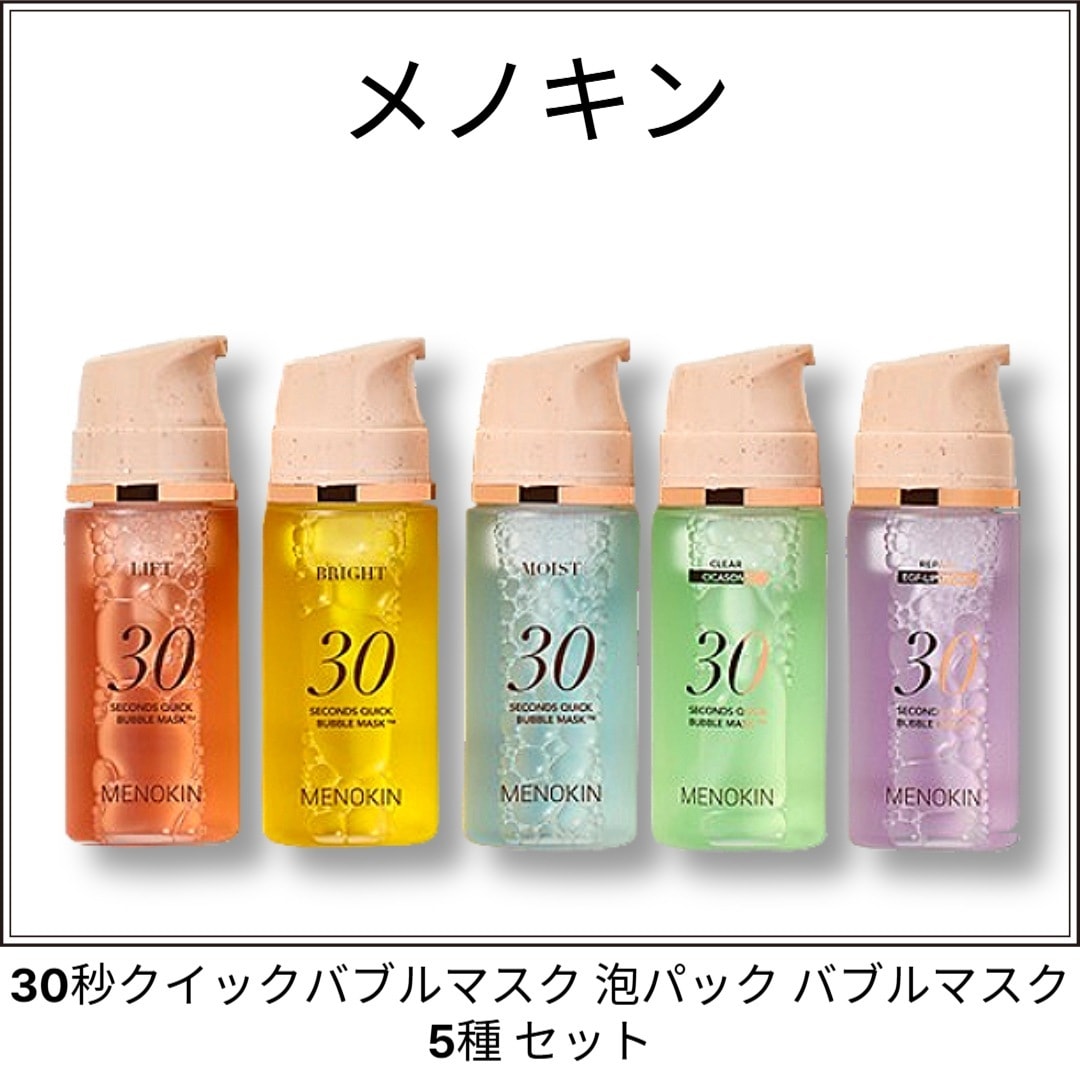 30秒クイックバブルマスク 泡パック バブルマスク 5種セット