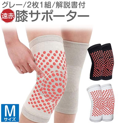 他サイト： 遠赤 膝サポーター ぽかぽか トルマリン ２枚１組 使用法説明とトレーニング解説書付(グレー, M)の商品画像
