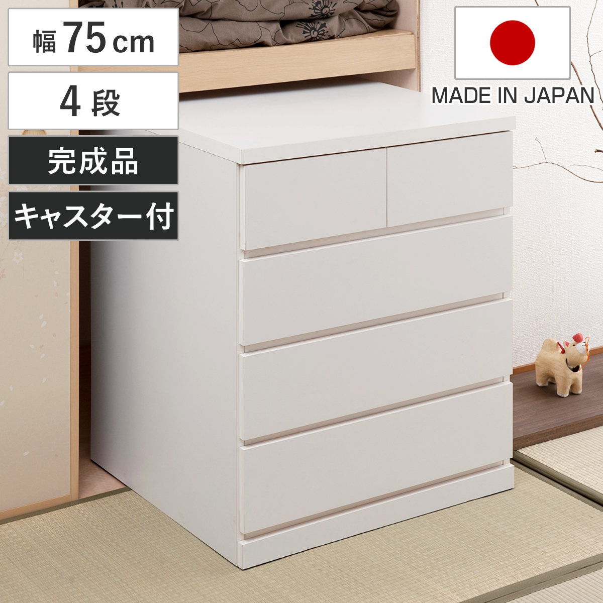 押入れ収納 タンス 幅75cm 4段 奥行65cm キャスター付 日本製 木製 押入れ クローゼット 収納 クローゼット収納 完成品 組立不要 すぐ使える 国産 たんす キャスター 整理棚