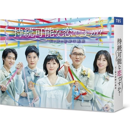 持続可能な恋ですか父と娘の結婚行進曲 DVD-BOX ／ 上野樹里 (DVD) ASBP-6563 20,921円