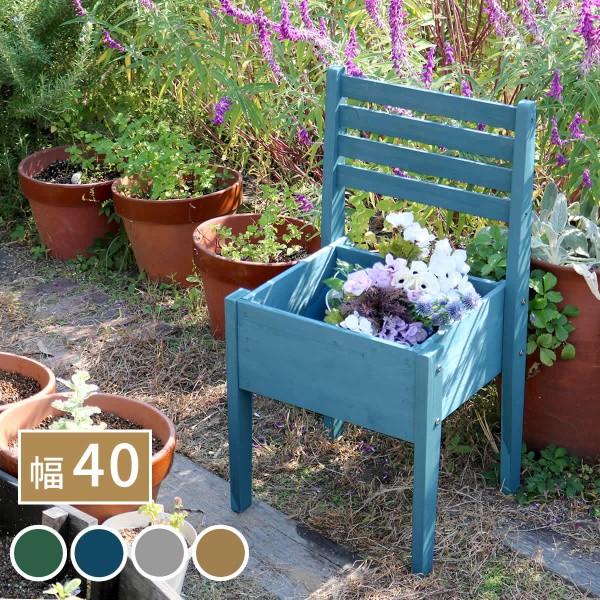 チェア型プランタースタンド 幅40cm 木製 店舗 室内 ディスプレイ 椅子型 底すのこ状プランター ガーデニング 玄関 ベランダ エントランス