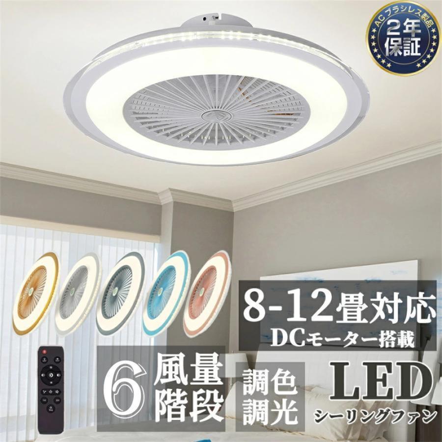 シーリングファンライト シーリングファン led おしゃれ 調光調色 ファン付き照明 dcモーター 高輝度 照明器具 扇風機 サーキュレーター リビング 軽量 和室