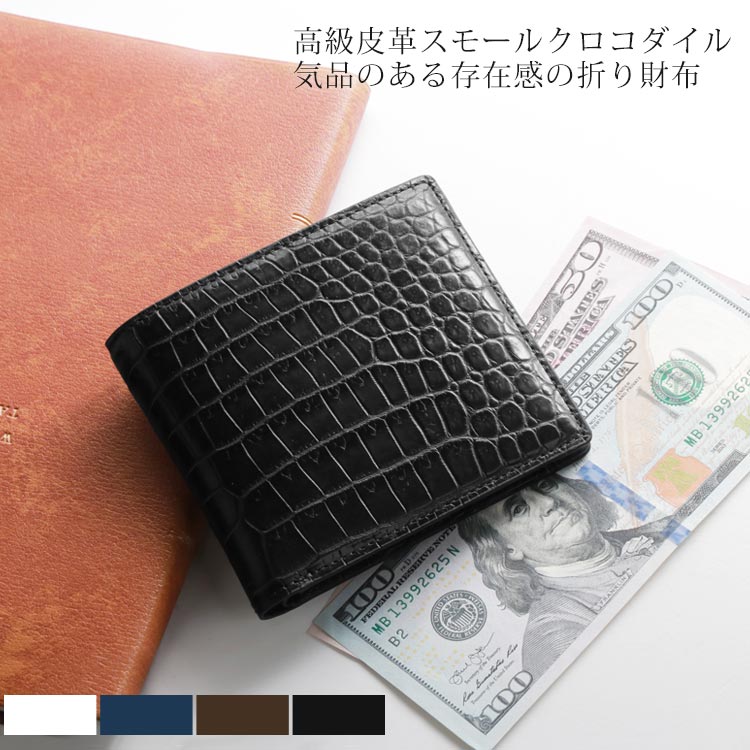 スモールクロコダイルレザー二つ折り財布メンズ
