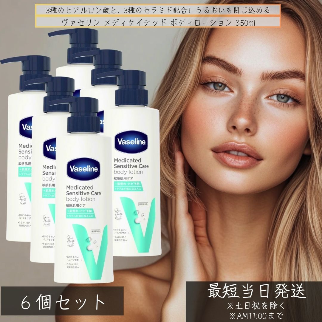 ヴァセリン メディケイテッド ボディローション 350ml ×6個セット 医薬部外品 敏感肌用 保湿 セラミド配合 ヒアルロン酸 薬用 Vaseline 日本製 乾燥肌 保湿ローション 無香料
