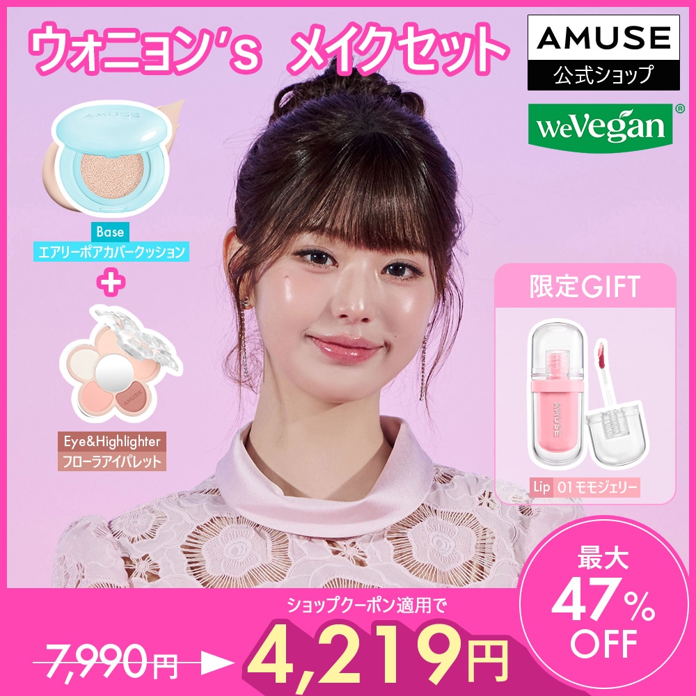 Qoo10] アミューズ 話題のタイイベントでのメイクアップ！ウォ