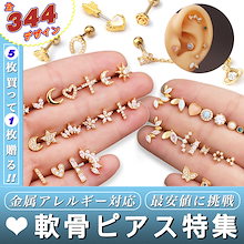 「5+1」 軟骨ピアス 金属アレルギー対応 344種類のデザイン ピアス ボディピアス 片耳用 16G 20G ネジ式 レディース 韓国ファッション プレゼント ギフト 小さくてかわいい 最安値に挑戦