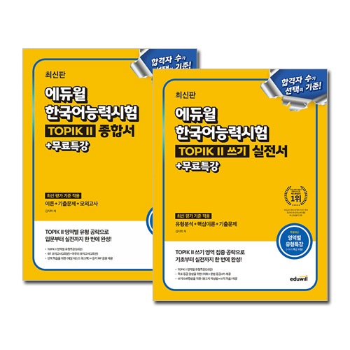 [2冊セット] 韓国語教材 最新版 eduwill エデュウィル 韓国語能力試験 TOPIK 2 総合書 + 書き取り実戦書