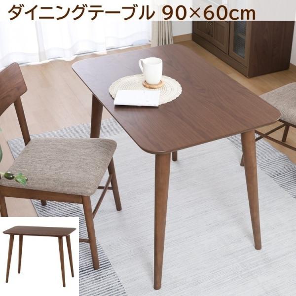 コンパクト ダイニングテーブル 幅90cm 木製 シンプルデザイン ダイニング リビング 食卓 キッチン テーブル 机 ダイニングテーブル単品
