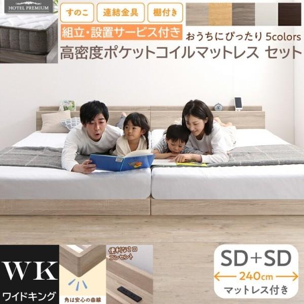 組立設置付 ワイドキング 240 セミダブルベッド 2台 (SD+SD) 高密度 ポケットコイルマットレスセット コンセント 連結金具 すのこ ローベッド マット