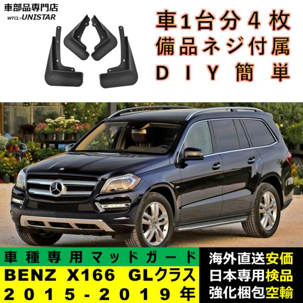 マッドガード 汎用品 フロント リア ホイール 汚れ防止 メルセデスベンツ X166 GLクラス 2015-2019年 適用 DIY 簡単 マッドフラップ フェンダー 9,920円