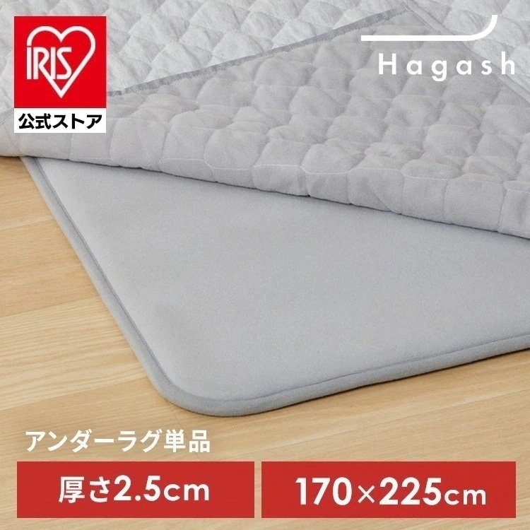 【公式】ラグ 下敷き 3畳用 パッド カーペット 滑り止め 厚手 高反発 防ダニ Hagash 約170×225cm アンダーラグ HAGU25-1824 *